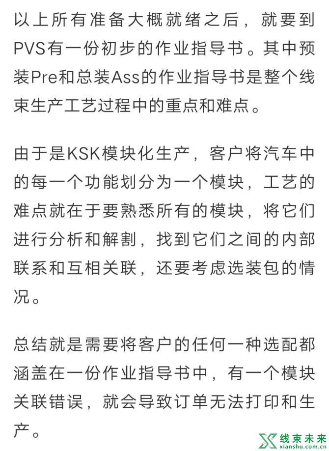 新知达人, 整车线束KSK模块化生产解析