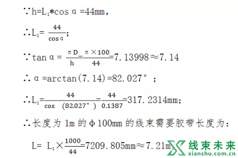 线束加工中胶带缠绕长度计算公式探讨