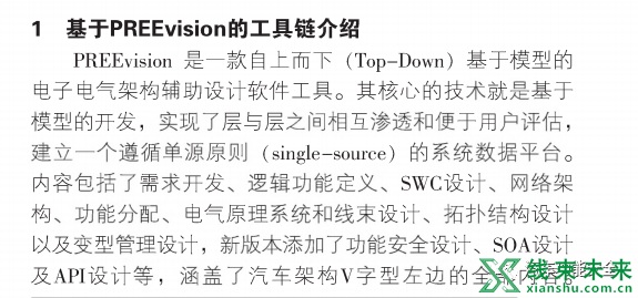 新知达人, 基于PREEvision的汽车电子电气架构工具链研究