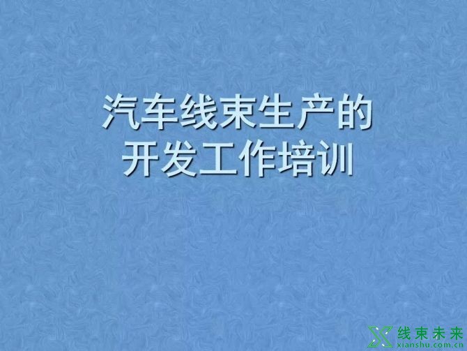 新知达人, 汽车线束生产的开发工作培训资料详解