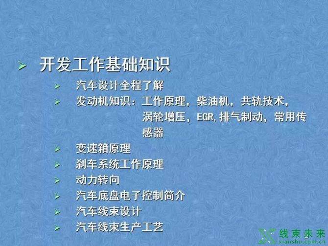 新知达人, 汽车线束生产的开发工作培训资料详解