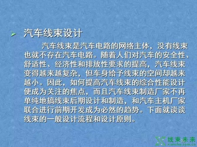 新知达人, 汽车线束生产的开发工作培训资料详解