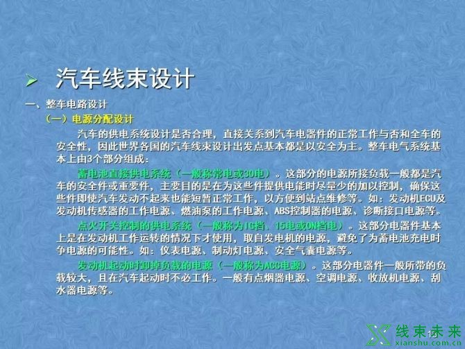 新知达人, 汽车线束生产的开发工作培训资料详解