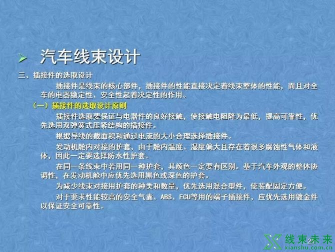 新知达人, 汽车线束生产的开发工作培训资料详解