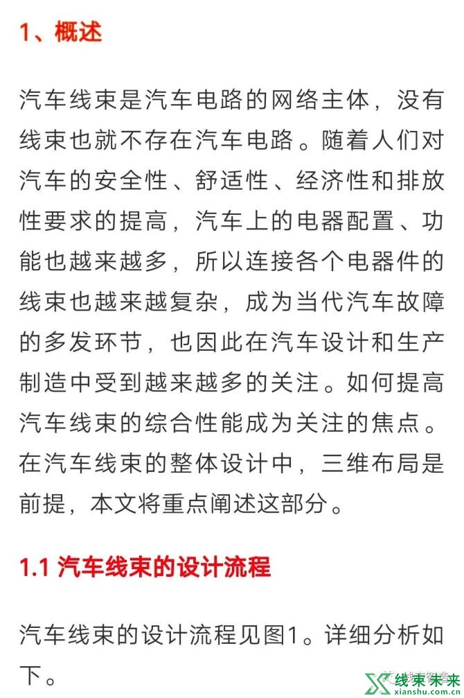 新知达人, 汽车线束的三维布局设计可靠性研究