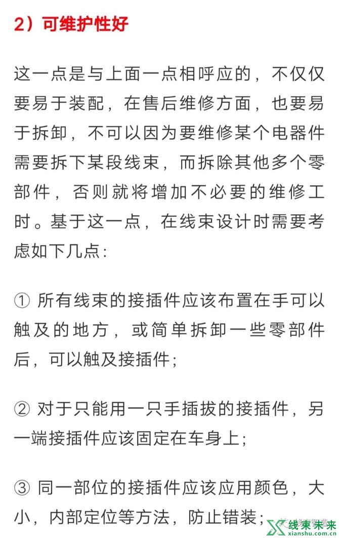 新知达人, 汽车线束的三维布局设计可靠性研究