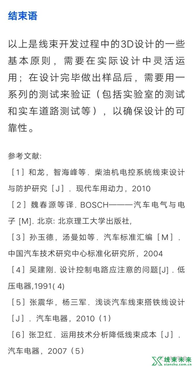 新知达人, 汽车线束的三维布局设计可靠性研究