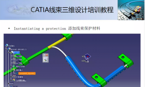 技术 | CATIA线束三维设计详细教程（下）