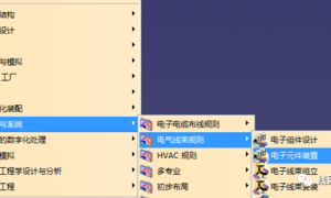 CATIA线束三维设计-电子元件装置Electrical Part Design模块（详解一）