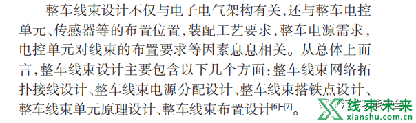 新知达人, 基于新架构的智能汽车整车线束设计研究