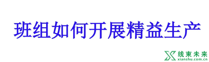 新知达人, 班组如何开展精益生产活动